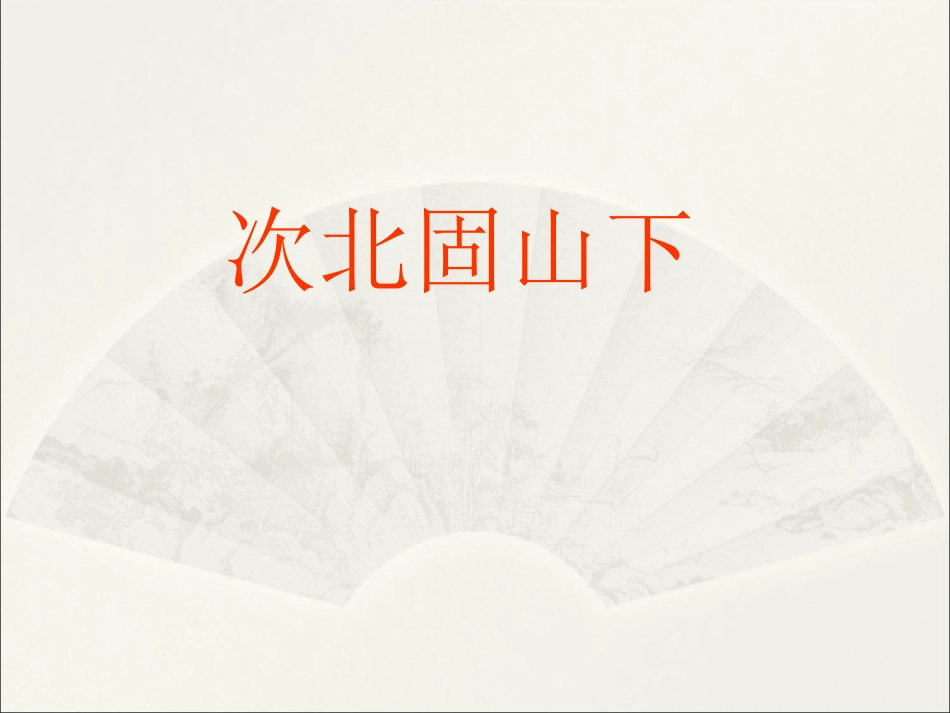 次北固山下 (2)_第1页