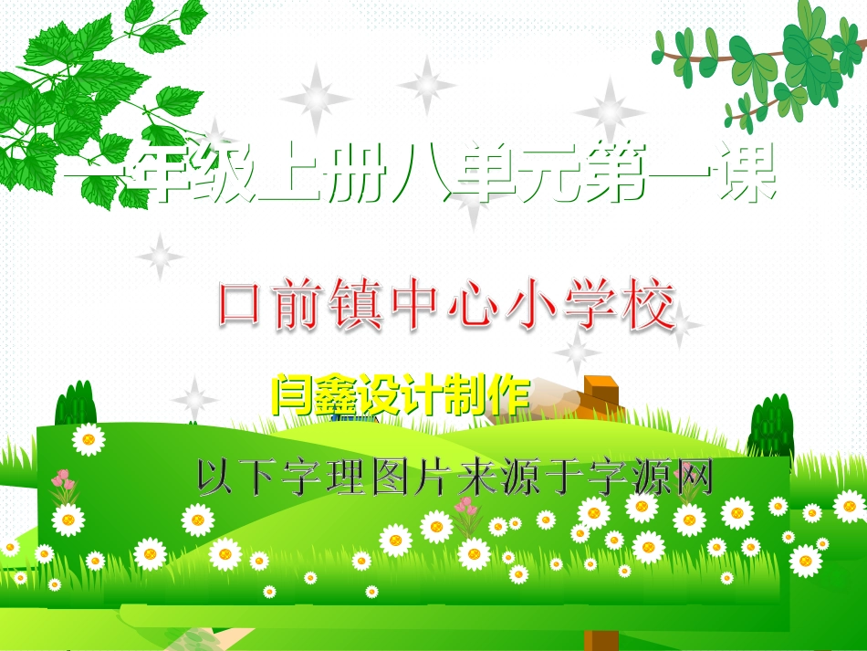 一年级上册八单元第一课_第1页