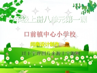 一年级上册八单元第一课