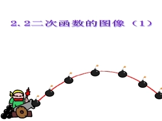 二次函数的图象（第课时）b
