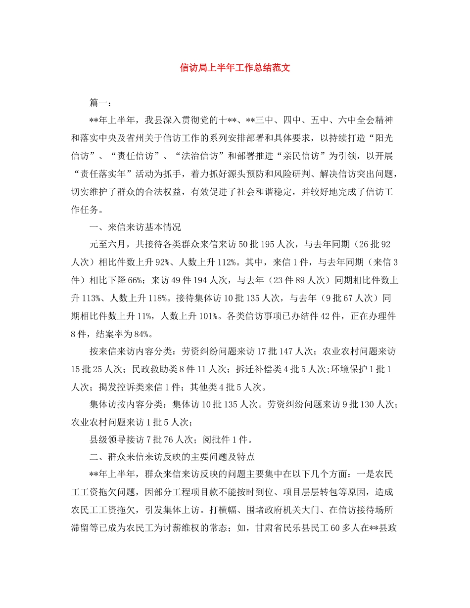 信访局上半年工作总结范文_第1页