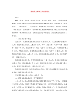 信访局上半年工作总结范文