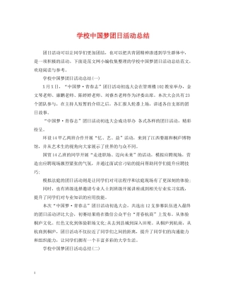 学校中国梦团日活动总结