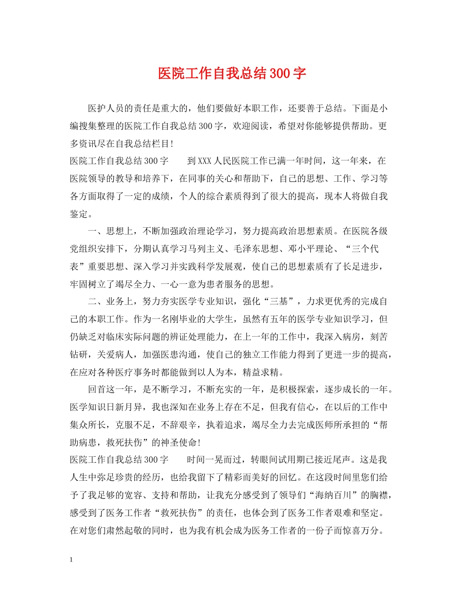 医院工作自我总结300字_第1页
