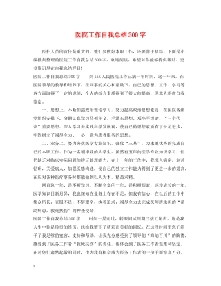 医院工作自我总结300字