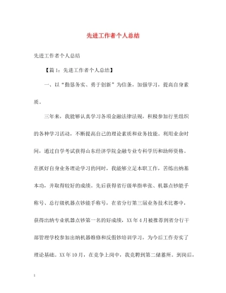 先进工作者个人总结
