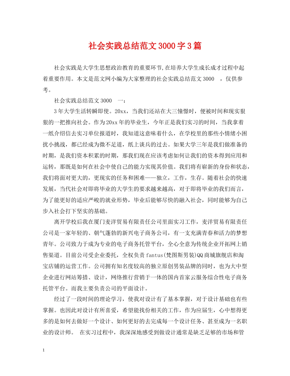 社会实践总结范文3000字3篇_第1页