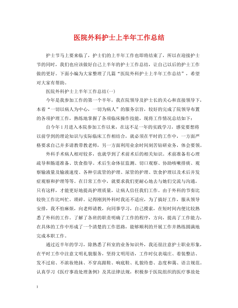 医院外科护士上半年工作总结_第1页
