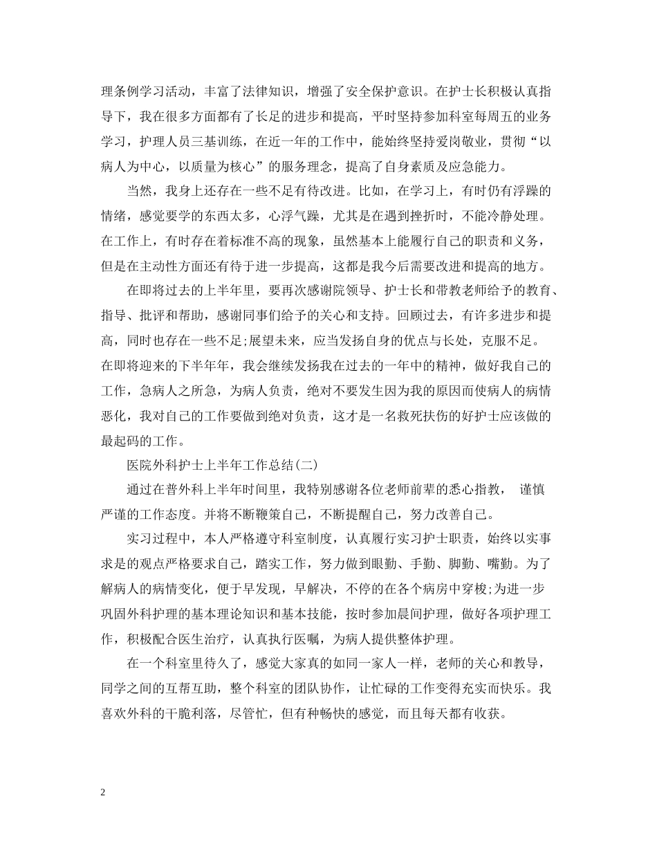 医院外科护士上半年工作总结_第2页