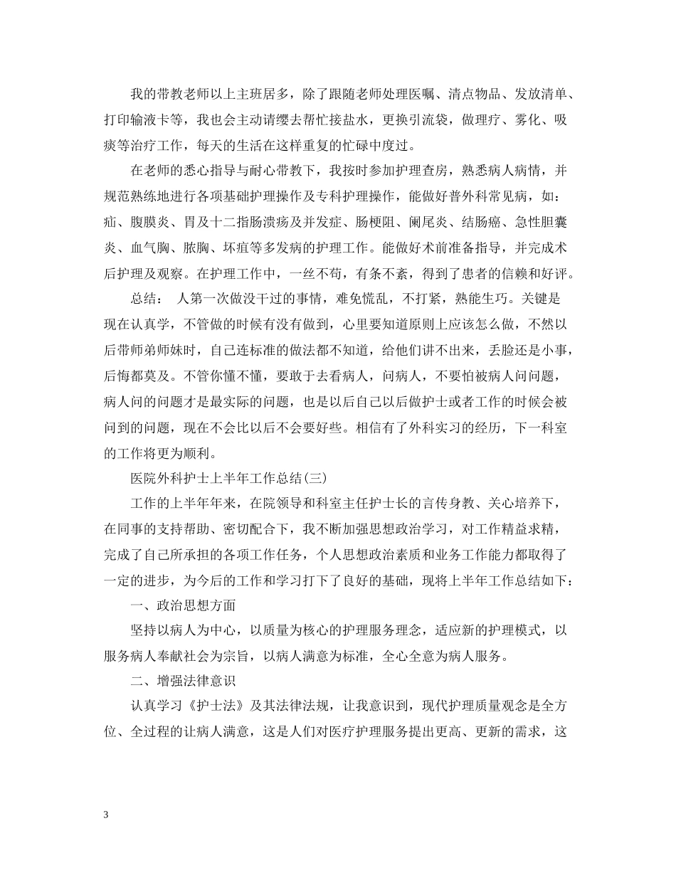 医院外科护士上半年工作总结_第3页