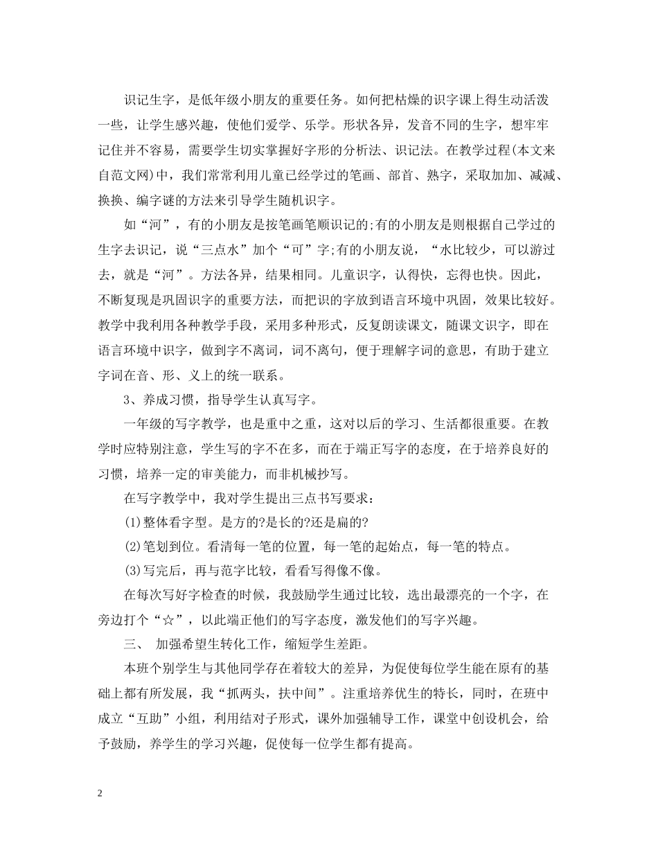 人教版小学一年级语文教学工作总结_第2页