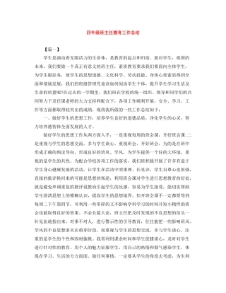 四年级班主任德育工作总结