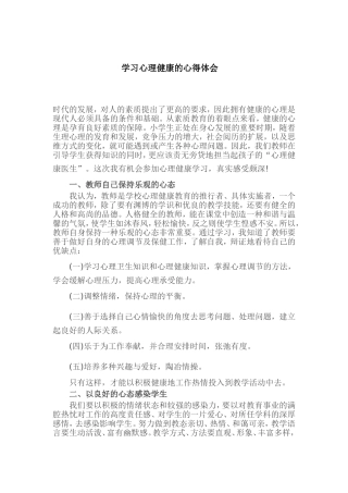 心理健康培训心得体会