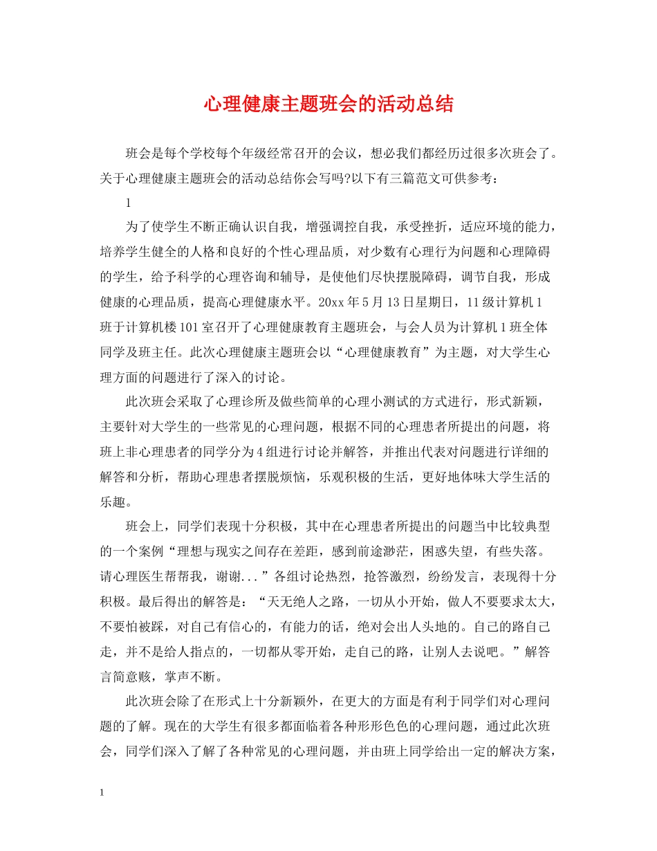 心理健康主题班会的活动总结_第1页