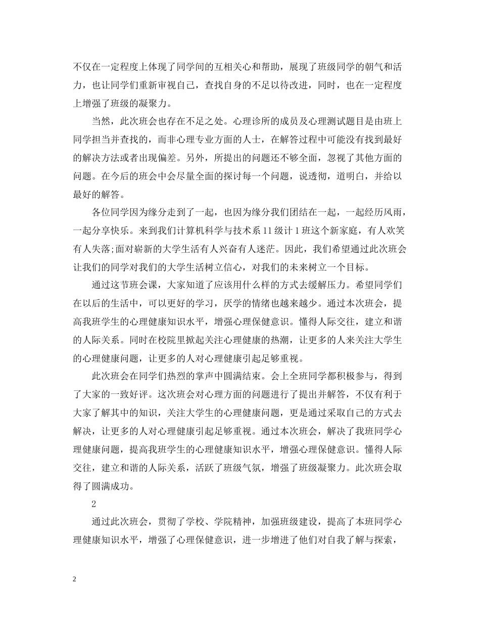 心理健康主题班会的活动总结_第2页