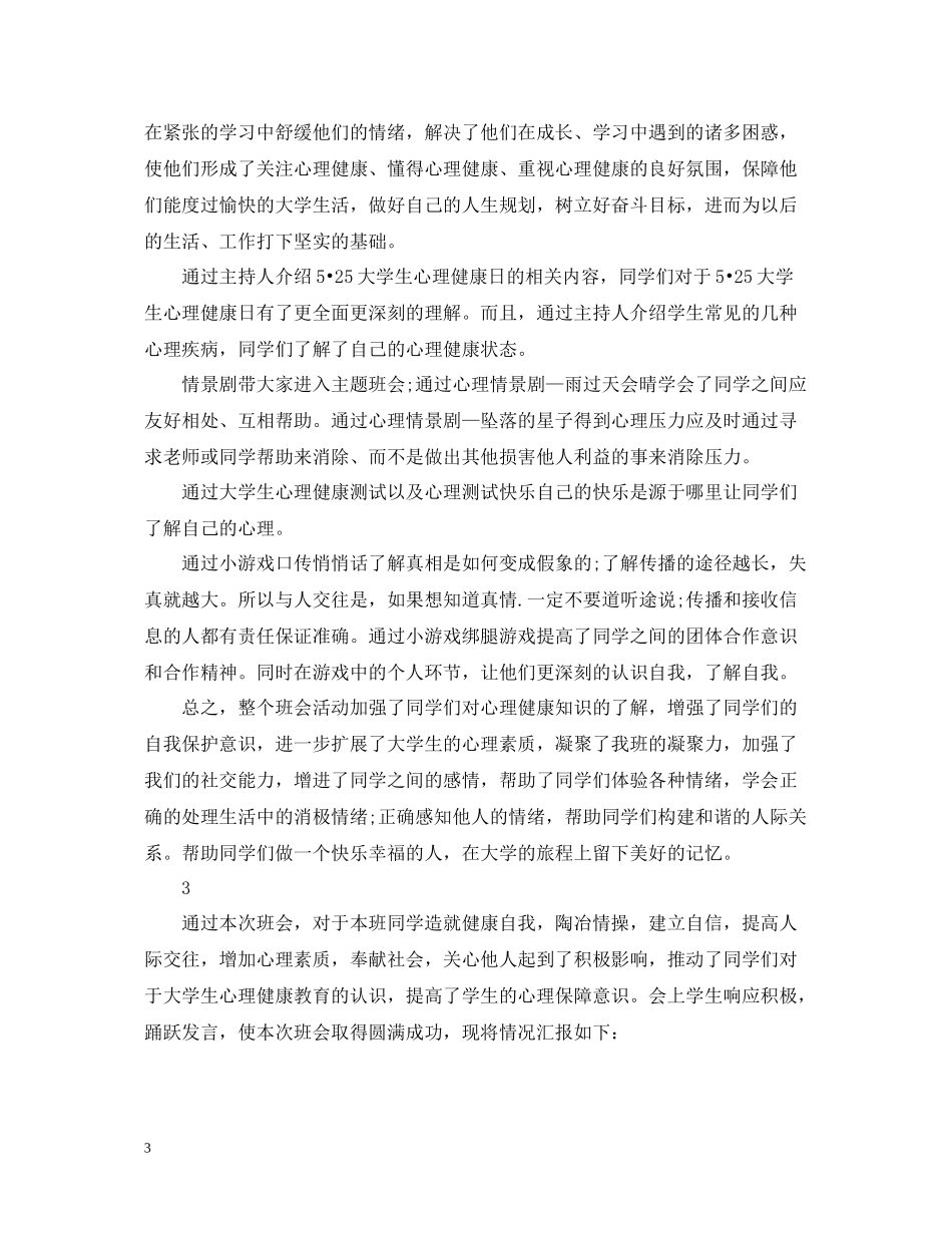 心理健康主题班会的活动总结_第3页