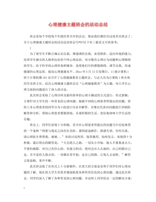 心理健康主题班会的活动总结