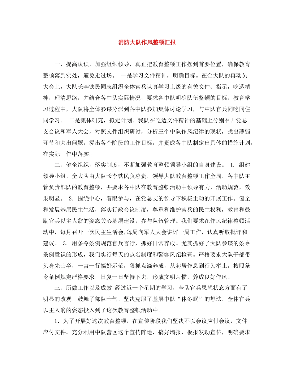 消防大队作风整顿汇报_第1页