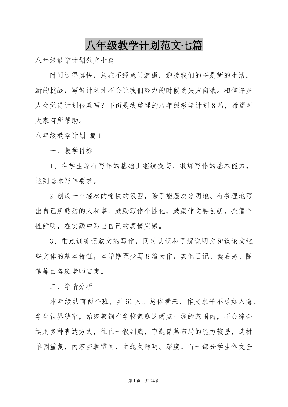 八年级教学参考计划范本七篇_第1页