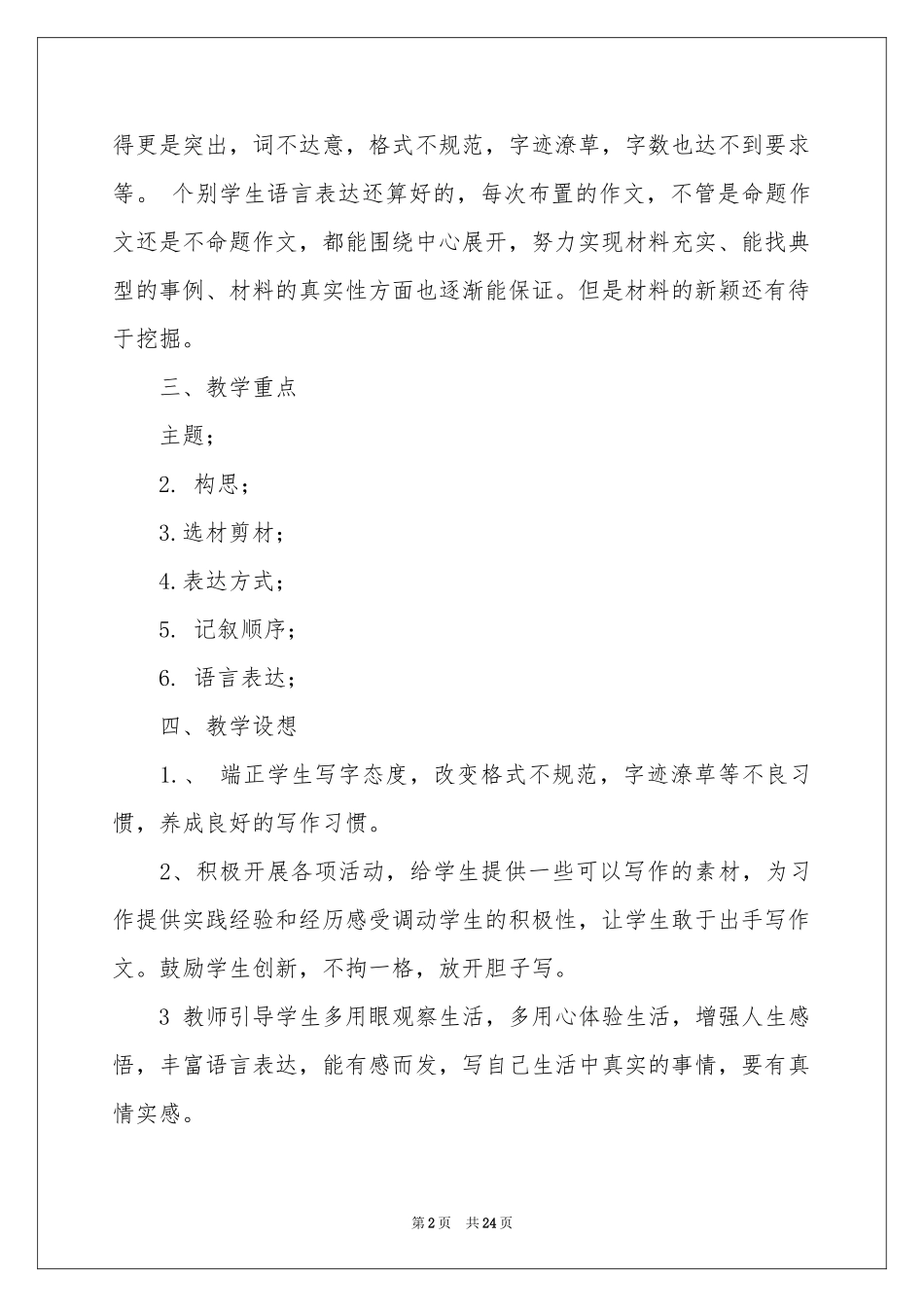 八年级教学参考计划范本七篇_第2页