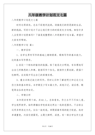 八年级教学参考计划范本七篇