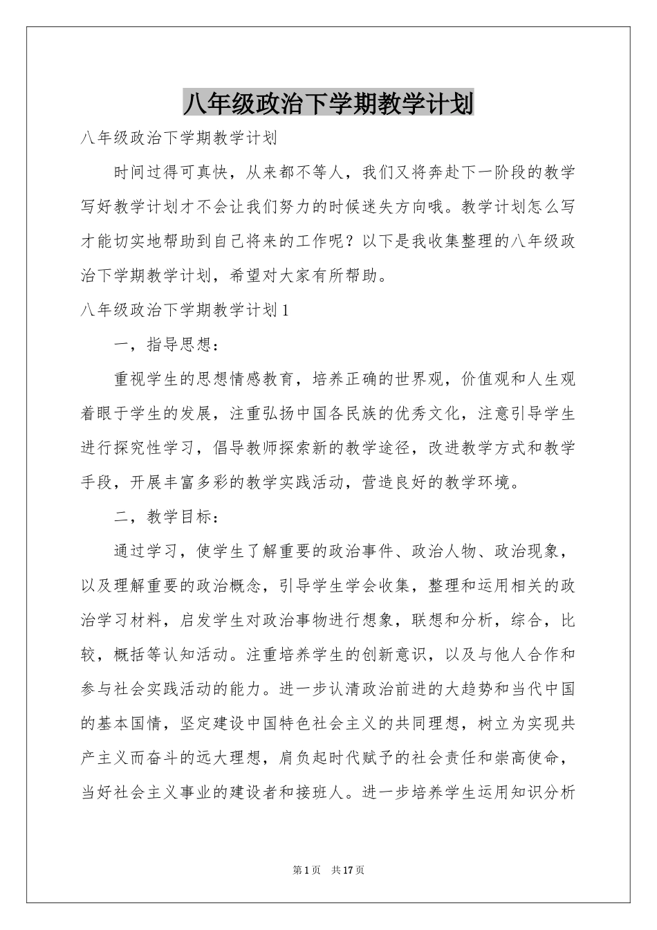 八年级政治下学期教学参考计划_第1页