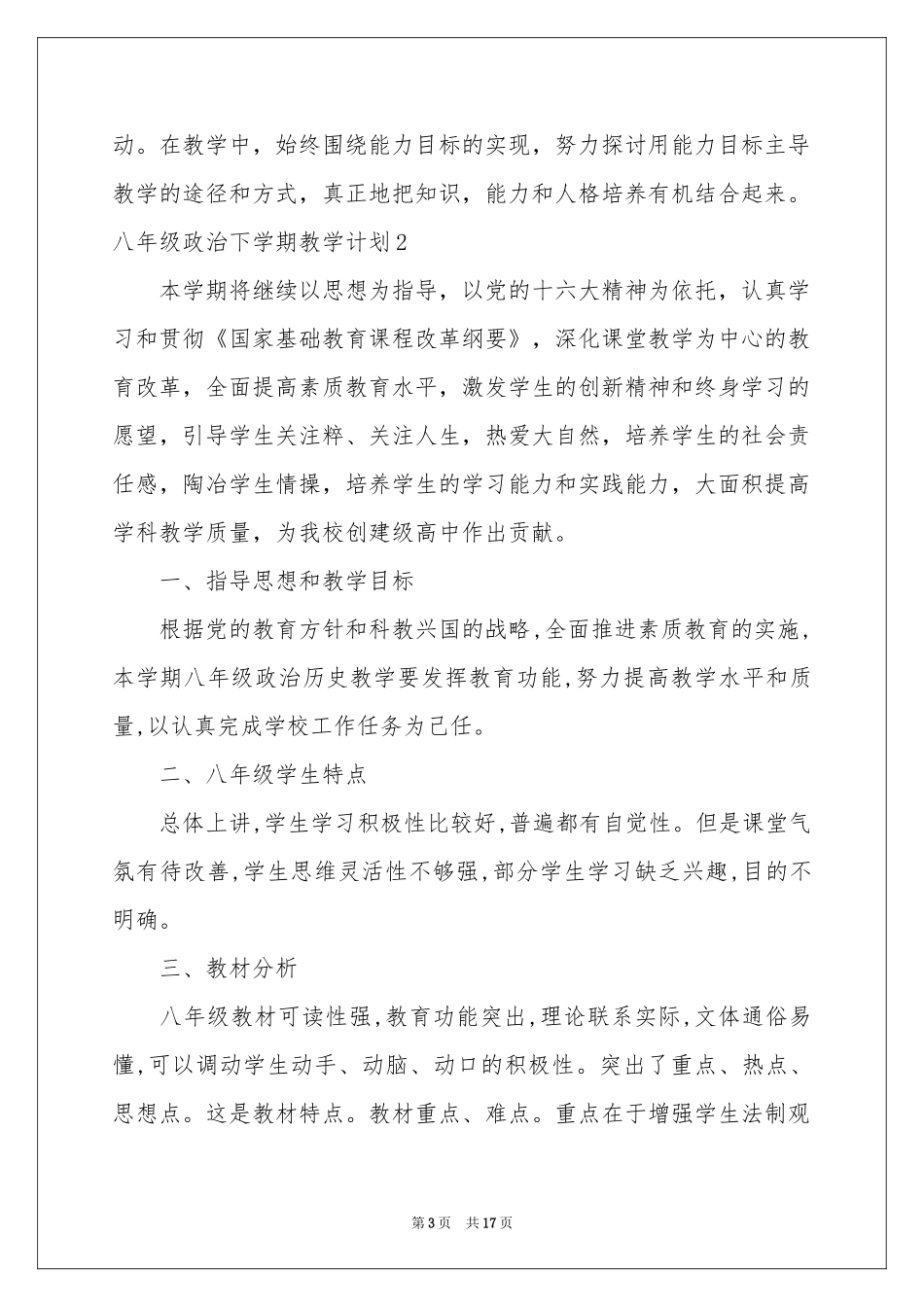 八年级政治下学期教学参考计划_第3页