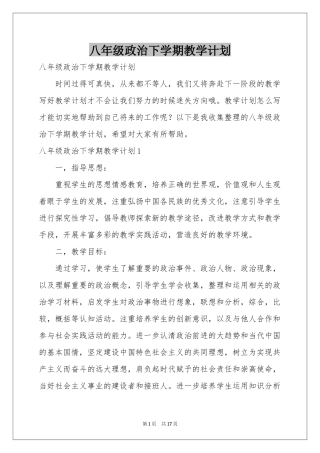 八年级政治下学期教学参考计划