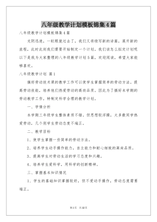 八年级教学参考计划模板锦集4篇