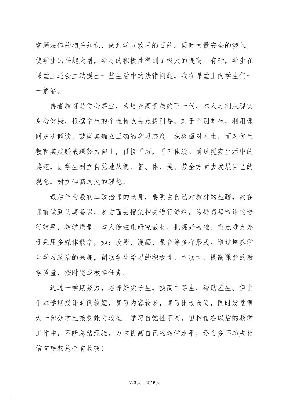 八年级政治教学参考总结七篇_第2页