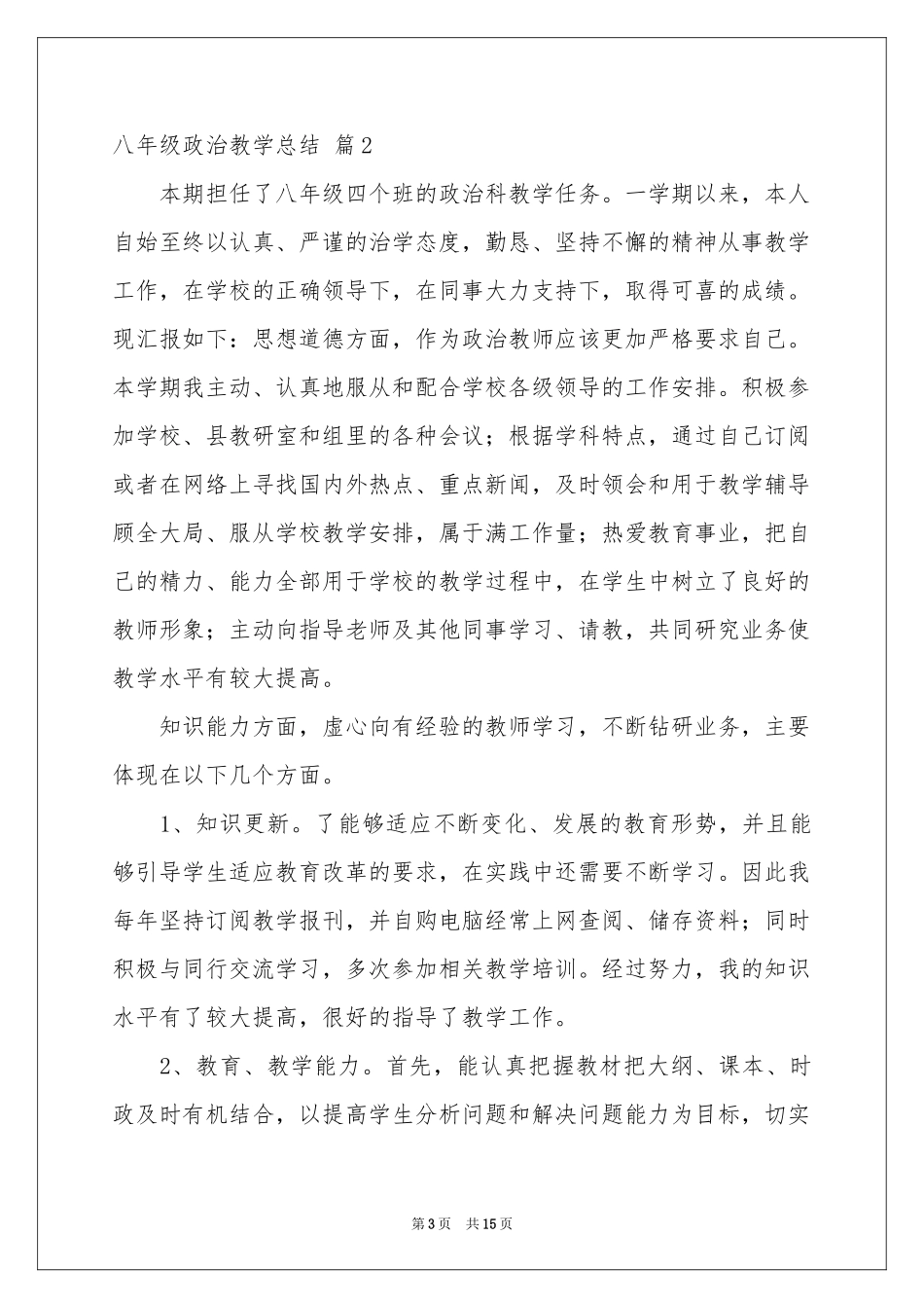 八年级政治教学参考总结七篇_第3页