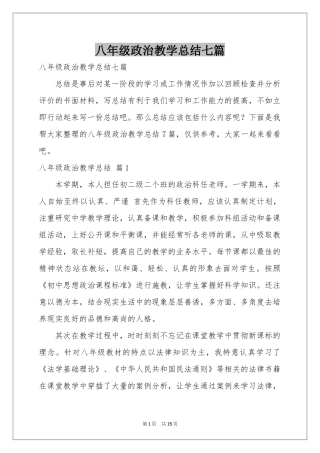 八年级政治教学参考总结七篇