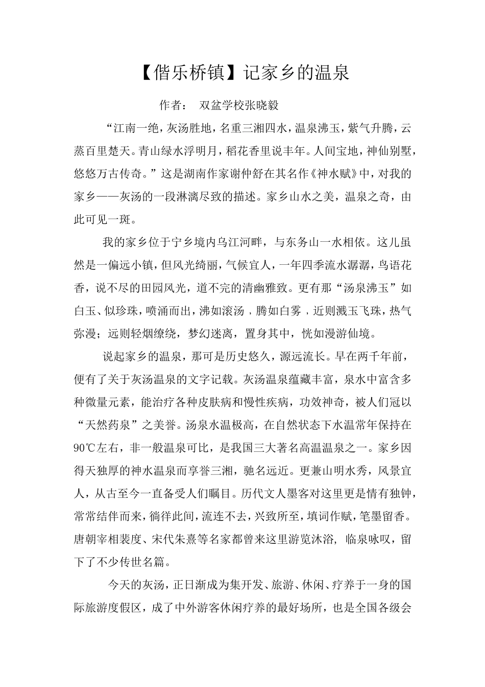 记家乡的温泉_第1页