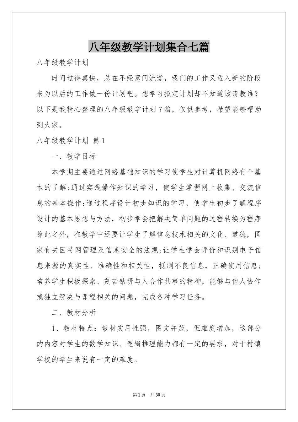 八年级教学参考计划集合七篇_第1页