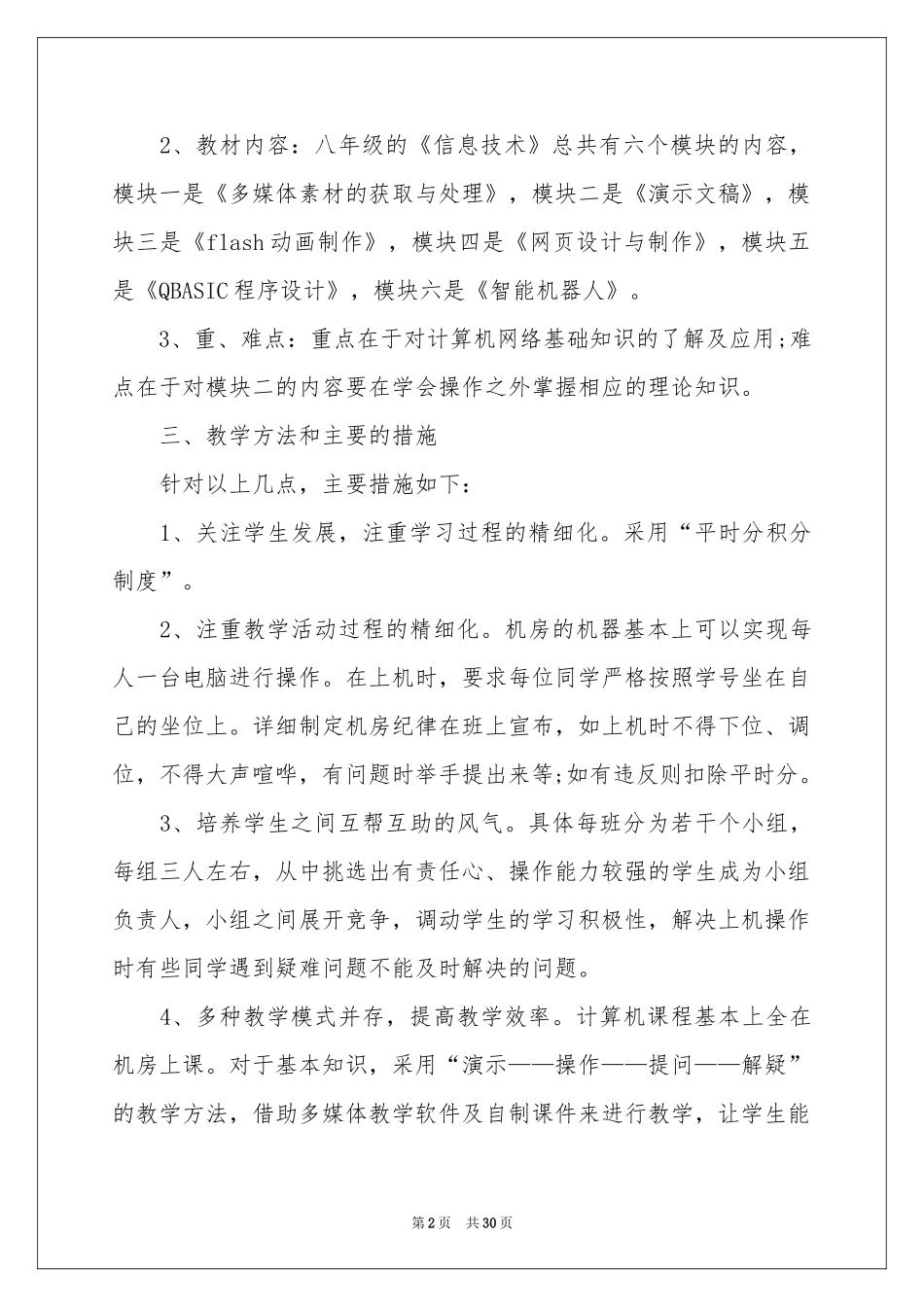 八年级教学参考计划集合七篇_第2页