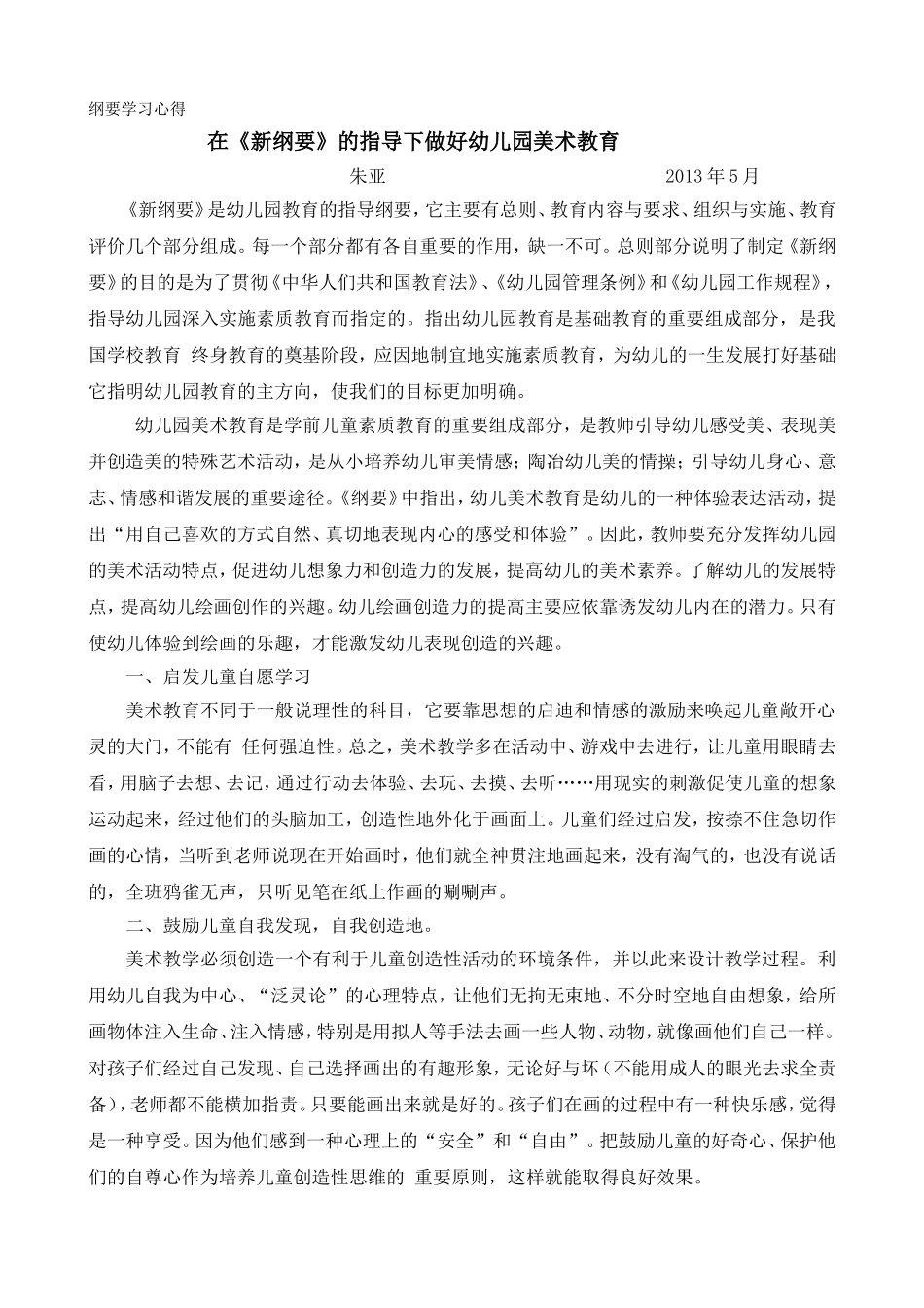 在《新纲要》的指导下做好幼儿园美术教育_第1页