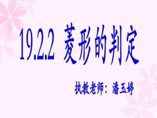 课件：菱形的判定