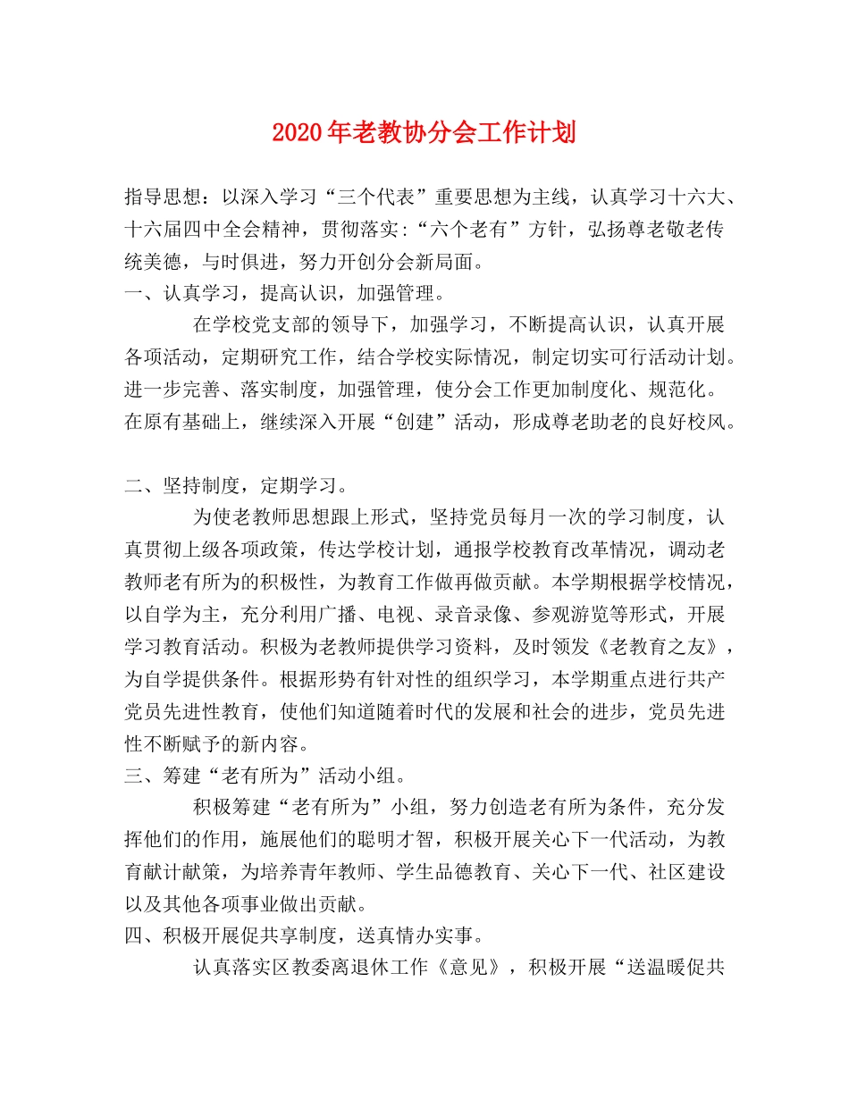 2020年老教协分会工作计划 _第1页