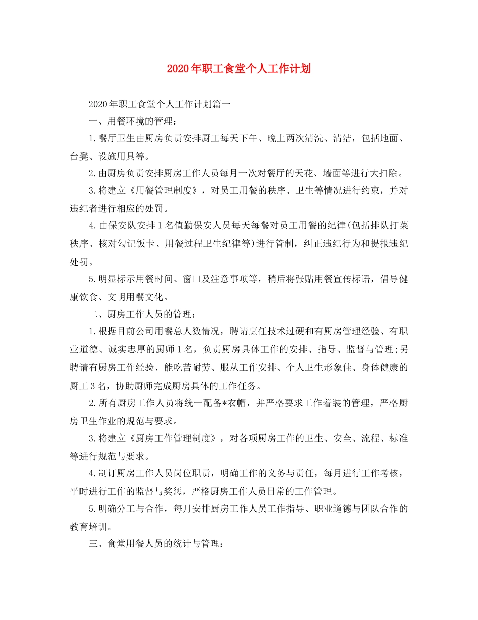 2020年职工食堂个人工作计划 _第1页