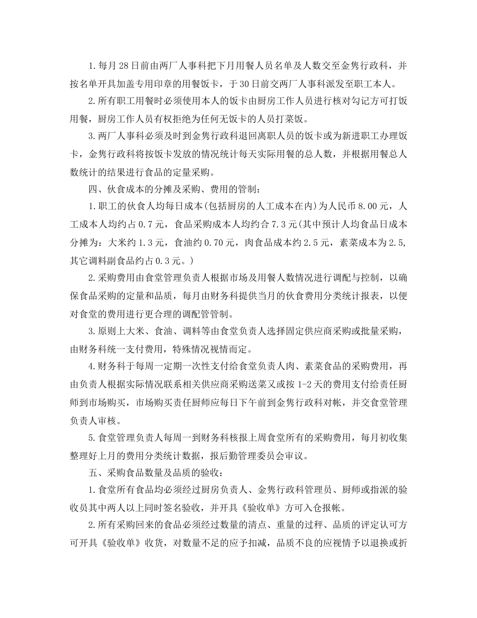 2020年职工食堂个人工作计划 _第2页