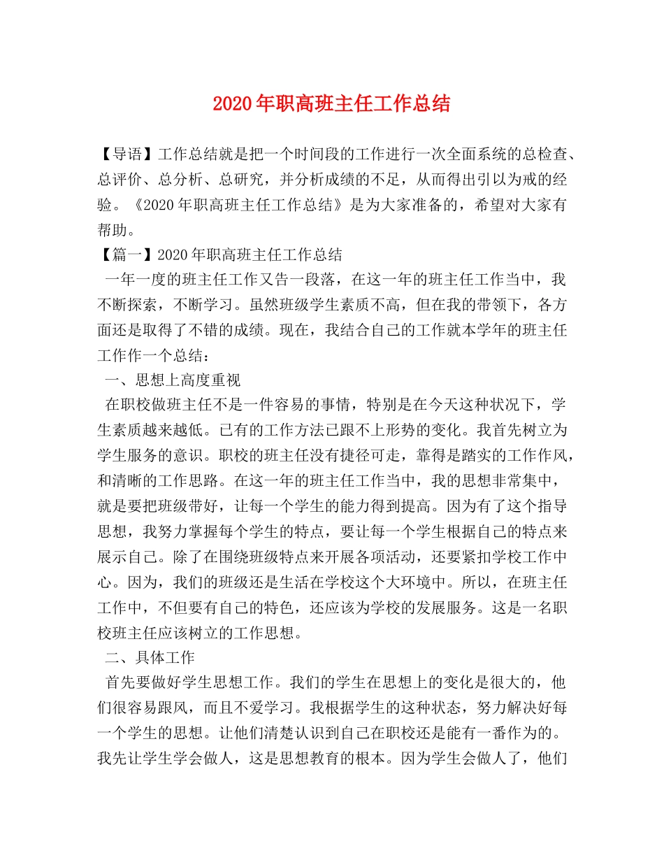2020年职高班主任工作总结 _第1页