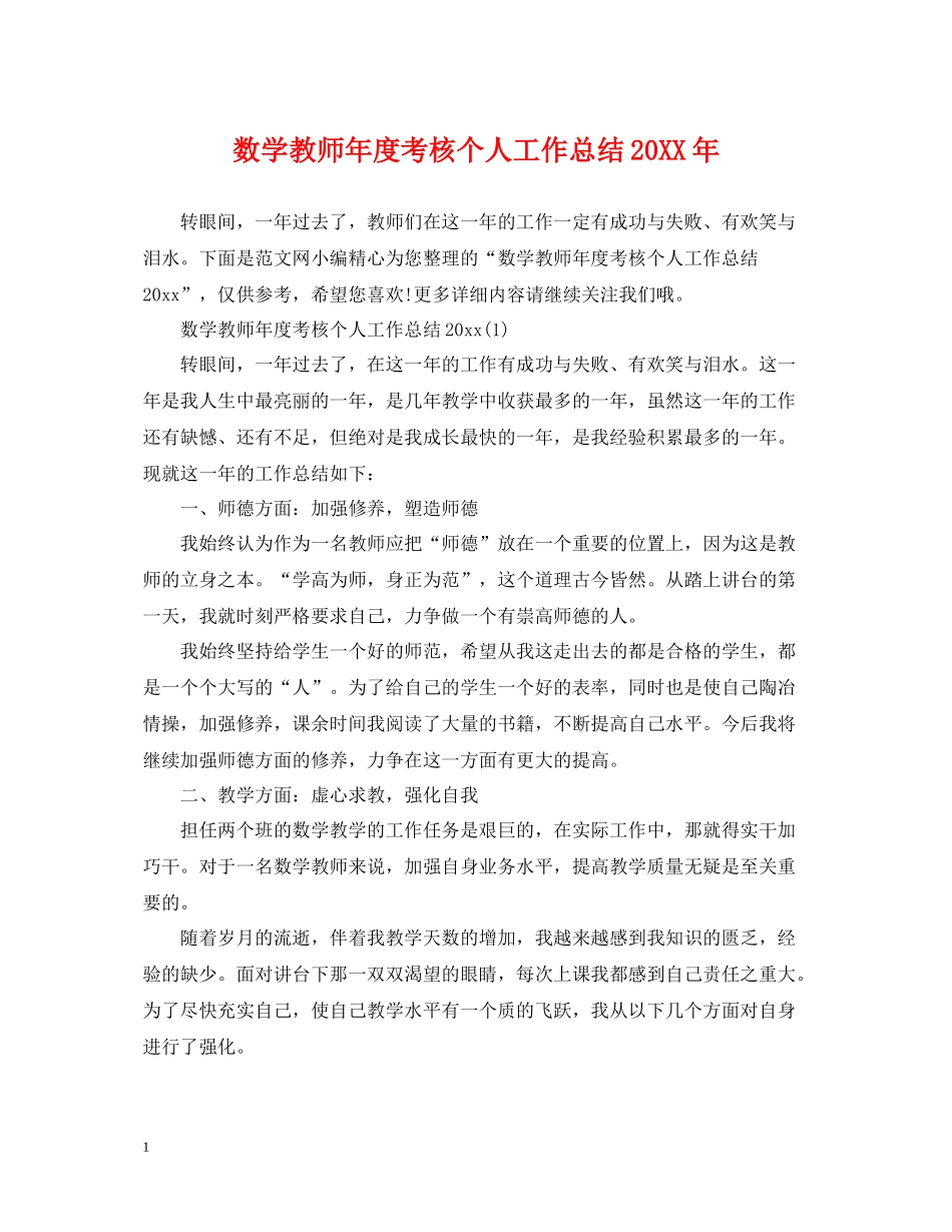 数学教师年度考核个人工作总结2_第1页