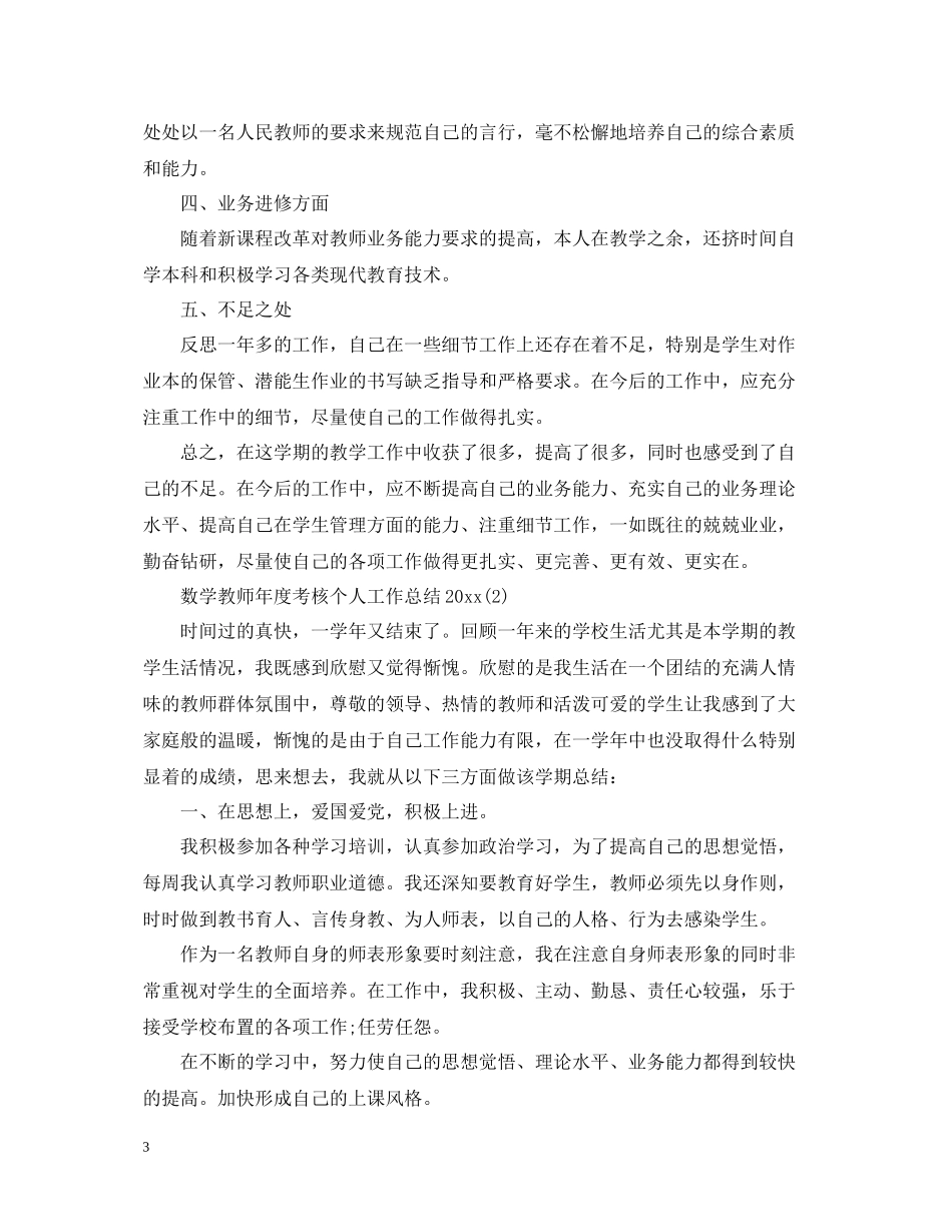 数学教师年度考核个人工作总结2_第3页
