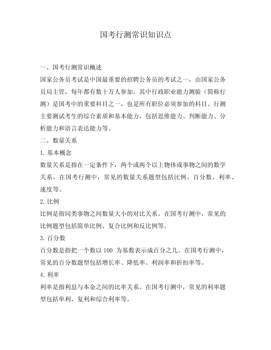 国考行测常识知识点 _第1页