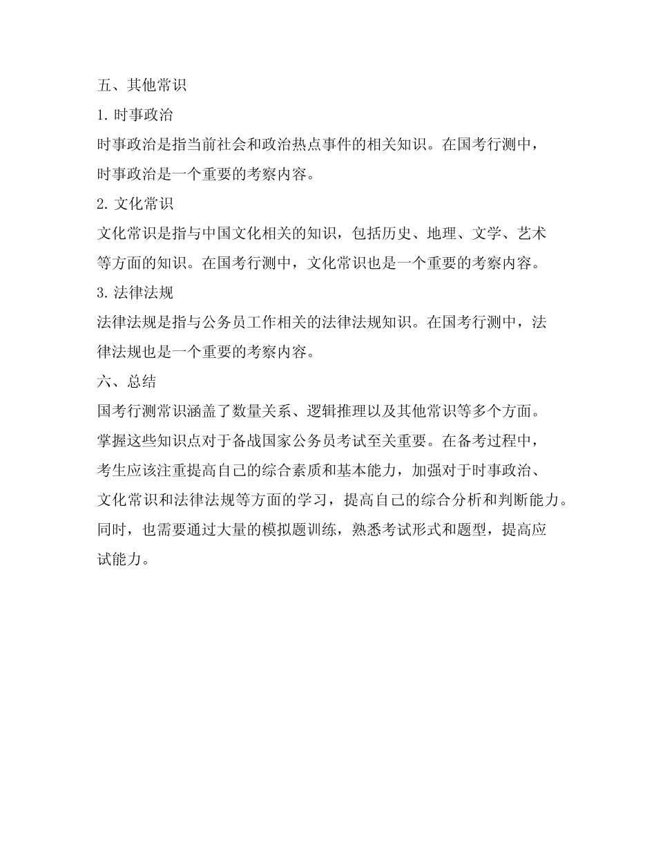 国考行测常识知识点 _第3页