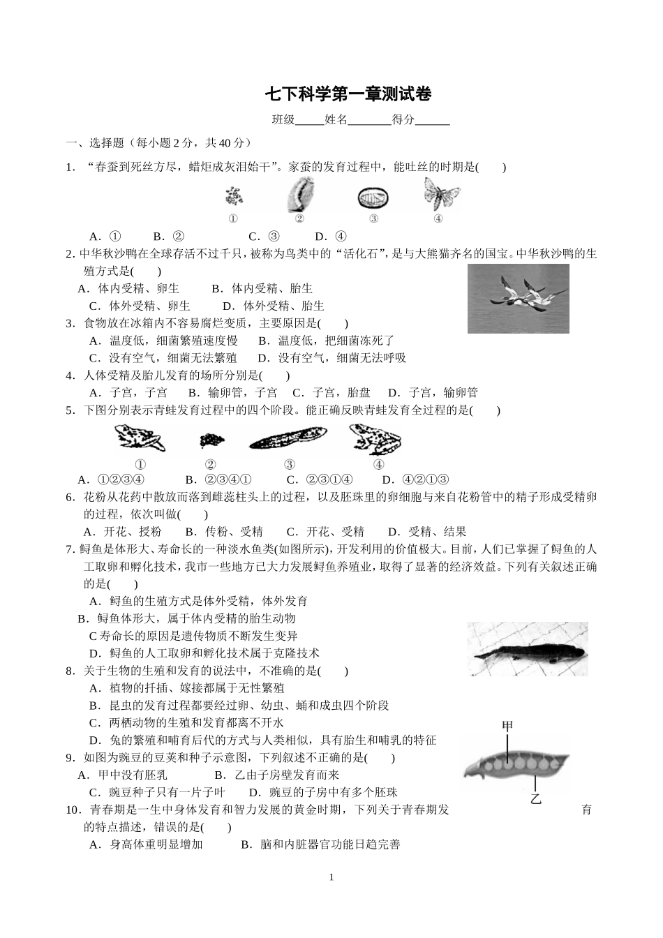 七下科学第一章测试卷_第1页