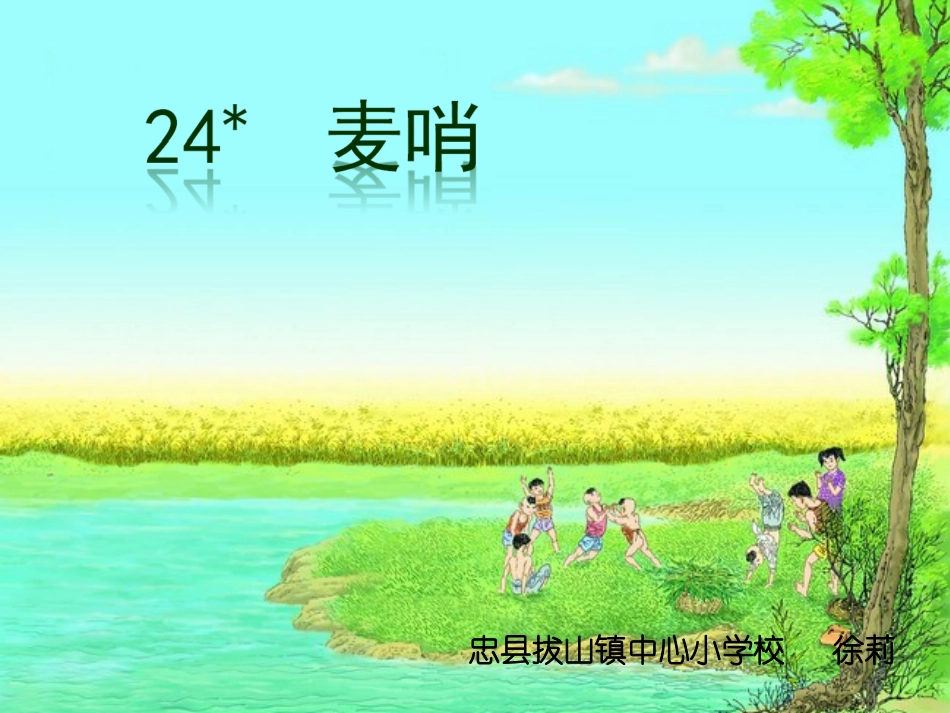 小学四下《麦哨》课件_第2页