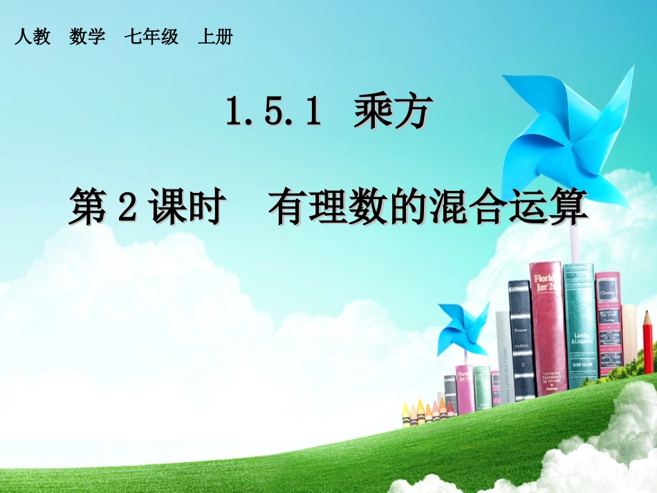 第2课时有理数的混合运算 (2)_第1页