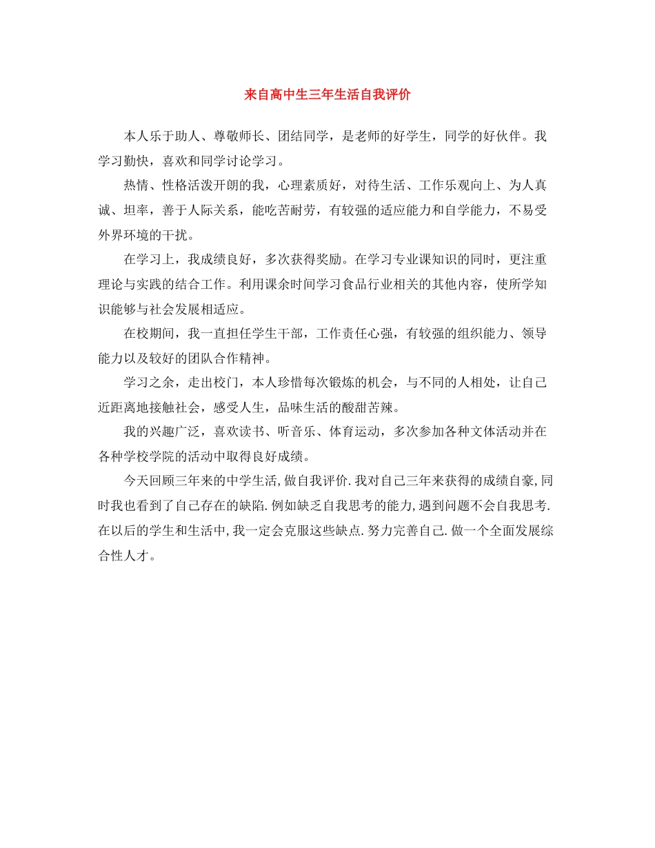 来自高中生三年生活自我评价_第1页