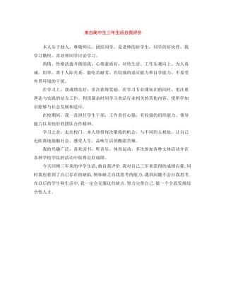 来自高中生三年生活自我评价